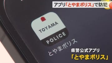 過去1年間の犯罪発生場所や日時等表示…富山県警から防犯アプリ『とやまポリス』特殊詐欺対策の独自機能も