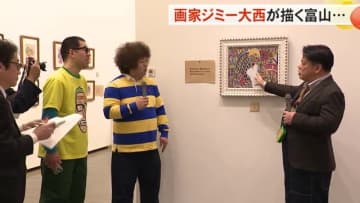 お笑い芸人で、画家としても活動するジミー大西さんの個展　14日から富山市民プラザで開幕