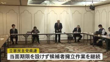 夏の参院選 富山選挙区…候補擁立がまだの立憲民主党県連“引き続き取り組む方針”確認 当面は期限設けず