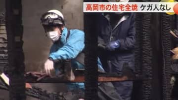 住宅密集地で火事 富山県高岡市の2階建て住宅1棟が全焼 ケガ人はなし