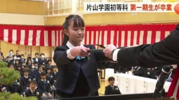 富山県内唯一の私立小学校「片山学園初等科」で第一期生の卒業式