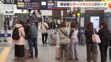 ＧＷ後半　富山県内で過ごした人のＵターンラッシュがピーク