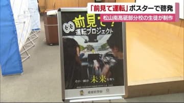 「前見て運転！」愛媛県立松山南高校砥部分校生徒のポスターが披露「ギュッと出るようなスピード」【愛媛】