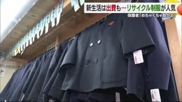 物価高だけど新生活の工夫は？松山市・制服リサイクルショップが人気「めちゃくちゃ助かる」【愛媛】