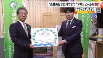 愛媛の森林基金にアサヒビールが寄附金贈呈「西条市の森林整備に有効に活用したい」【愛媛】