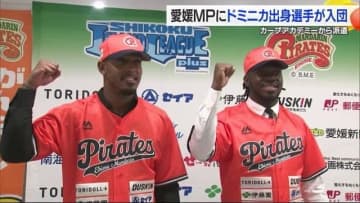 愛媛ＭＰに広島カープ“育成”外国人選手２人が派遣入団「優勝に貢献したい」開幕戦は徳島と【愛媛】