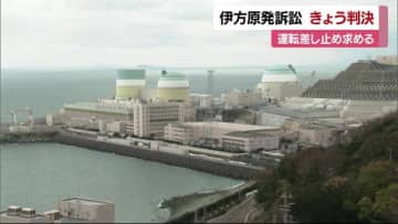 提訴から１３年余り…伊方原発の運転差し止める集団訴訟　松山地裁で１８日午後に判決　判断に注目【愛媛】