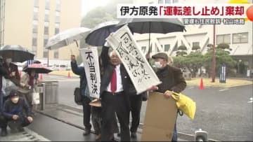 伊方原発の運転差し止め求める集団訴訟　松山地裁も住民の訴え棄却「評価・対策に不合理なし」【愛媛】