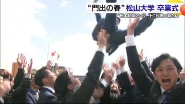 「成長できた４年間」松山大学で卒業式　１２００人近く巣立ち　クライミングの大政選手に特別賞【愛媛】