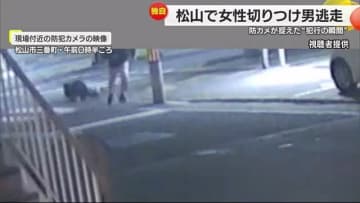 【独自】カメラ捉えた「犯行の瞬間」　松山市の路上で女性切りつけられケガ　男が逃走中【愛媛】