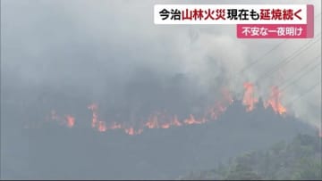 今治の山林火災　１４５ヘクタール焼失（午後２時３５分時点）避難指示１０１１世帯１８８７人に【愛媛】