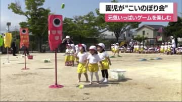 「こどもの日」前に松山の認定こども園でミニ運動会　手作りこいのぼりの下で元気いっぱい運動【愛媛】