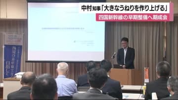 「四国新幹線大きなうねりを」松山で同盟会総会　講演「北陸新幹線は敦賀延伸で利用２５％ＵＰ」【愛媛】