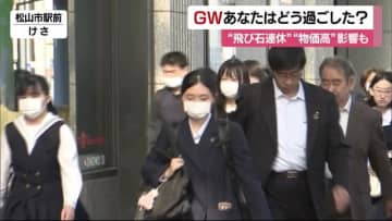 連休どう過ごした？飛び石連休のＧＷ明け　通勤・通学風景が戻る　節約志向のため愛媛で過ごす人も【愛媛】