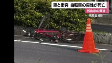 松山で軽乗用車と衝突　自転車の会社員の５０代男性死亡　ドライブレコーダーなどで原因調べる【愛媛】