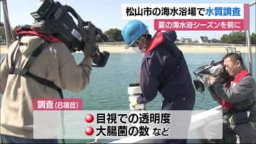 夏の海水浴シーズン前　松山の海水浴場７カ所で水質調査　４日間かけて実施「結果参考に海水浴を」【愛媛】