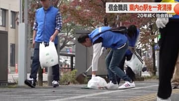 信金職員480人が福井県内の全駅で一斉清掃活動　20年続く社会貢献事業