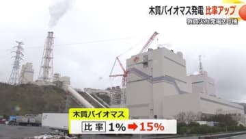 CO2排出量を年間50万トン削減　敦賀火力発電所2号機で「木質ペレット」導入　木質バイオマス発電比率が大幅アップ