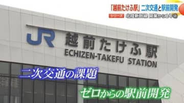 【北陸新幹線開業1年】“駅前に何もない”ゼロからの開発進む「越前たけふ駅」周辺　二次交通も課題　15日にはハピライン駅とのシャトルバス廃止に