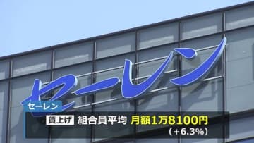 セーレンが6.3％の賃上げ　組合員平均で月額1万8100円　大卒初任給も大幅引き上げで“人材獲得競争”に対応【福井】