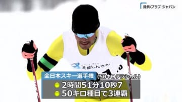 全日本スキー選手権クロスカントリ―　勝山市出身の宇田崇二選手が50キロクラシカルで3連覇【福井】