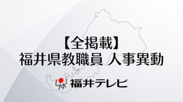 【全掲載】福井県教職員・人事異動　定年引き上げで退職者が大幅増　対象は前年の280人増の1914人