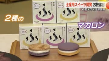 大学生×温泉旅館　1個500円土産用ユニークなマカロン発売へ！【福井】