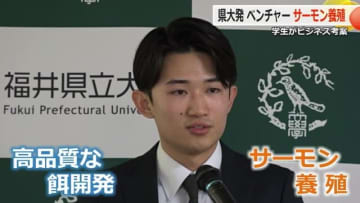 県内初の「大学発ベンチャー」県立大学に誕生　魚とともに人生歩む村上雄哉さん　サーモン養殖に“昆虫由来”のエサ開発【福井】