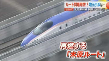 北陸新幹線開業から1年　「小浜・京都ルート」に暗雲　“半世紀待ってもつながらない”地元に広がる焦燥感