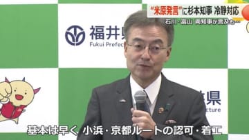 「小浜・京都ルートを進めるため大切なことをやっていく」杉本知事が石川・富山知事の”米原ルート発言”に冷静対応【福井】