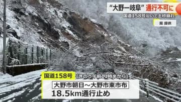 岐阜県境の国道158号で土砂崩れ相次ぐ　大野市朝日~東市布間18.5キロが通行止め　復旧に数カ月の可能性あり、岐阜との行き来できない状況【福井】