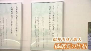 福井の川にまつわる文学作品を一堂に　幕末の歌人・橘曙覧の和歌など36点　橘曙覧記念文学館