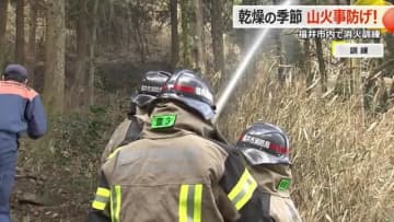 たき火やたばこの投げ捨てには厳重注意！　春は空気の乾燥で“山火事”発生の危険なシーズン　福井市で「山火事防ぎょ訓練」