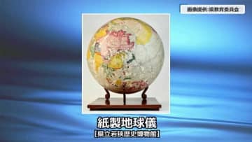 江戸後期に製作、現存する最古の「紙製地球儀」　福井県指定文化財に出土品や古文書など新たに4件が追加