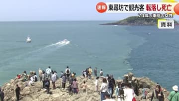 東尋坊で74歳女性が転落し死亡　東京から観光で訪れ、約20メートルの岩壁から落下【福井】