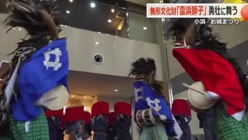 「雲浜獅子」勇壮かつ華麗に　小浜神社の「お城まつり」で巡行　こども獅子には4人の児童が参加【福井】