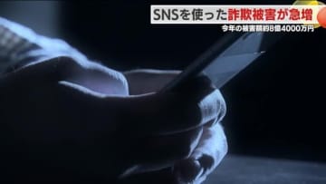 詐欺に注意！被害額が去年の４倍・ＳＮＳ型投資詐欺とロマンス詐欺＜福島県＞