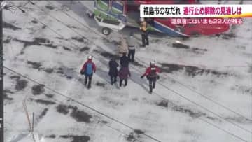 孤立の温泉宿から40人をヘリで救助　2度の雪崩が県道塞ぐ　天候・気温次第では除雪可能に《福島県》