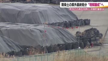 残り20年で理解醸成は進む？　除染土壌の県外最終処分　福島県民からは協力的な声や受け入れ側を慮る声も