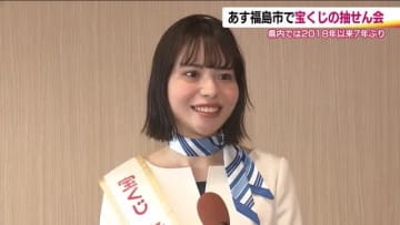 幸運の女神がPR　3月14日は「関東・中部・東北自治宝くじ」の抽せん会　福島県では7年ぶりの開催