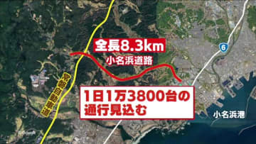 2025年夏完成の「小名浜道路」　観光・物流だけじゃない！災害対応でも重要に　東日本大震災から14年　強化される福島の防災