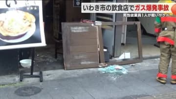 カセット式ガスコンロが爆発か　飲食店でガス爆発　男性従業員1人が軽いヤケド＜福島・いわき市＞