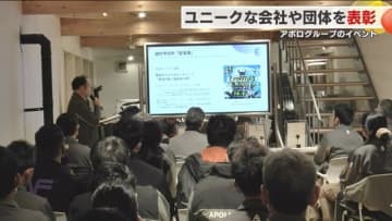 ユニークな会社や団体を表彰するイベント　明るく楽しい話題を発信するねらいで＜福島市＞