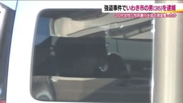 郡山市の強盗事件でいわき市の35歳男を逮捕　女性を刃物で脅し性的暴行　現金など奪ったか　福島