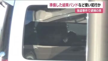 準備した結束バンド使い犯行か　郡山市の強盗事件で逮捕の男　容疑を否認　犯行の経緯など追及【福島】