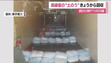 福島第一原発で高線量土のうの回収開始　2つの建物の地下に約26トン　2027年度までの完了めざす