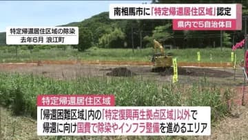 福島・南相馬市の「特定帰還居住区域」を認定　小高区の約3.7ヘクタール　国費で除染・整備へ