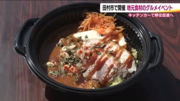 地元食材×移住促進！？　福島県田村市のグルメイベント　地域の魅力が詰まったカレーやおにぎりも