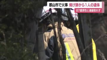 住宅で火事　焼け跡から性別不明の遺体　連絡が取れない８７歳男性とみて捜査＜福島・郡山市＞