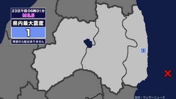 【地震】福島県内で震度1 福島県沖を震源とする最大震度1の地震が発生 津波の心配なし